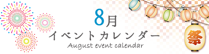 8月加西イベントカレンダー