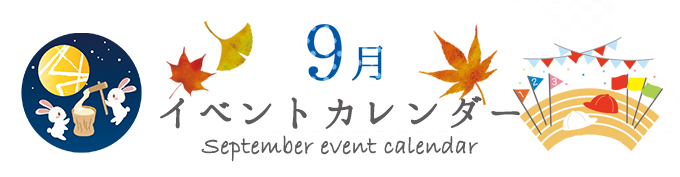 9月加西イベントカレンダー