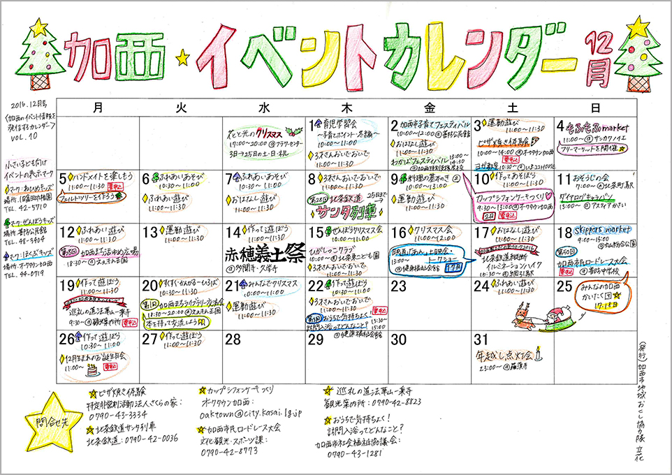 12月加西イベントカレンダー