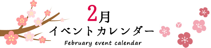 2月加西イベントカレンダー