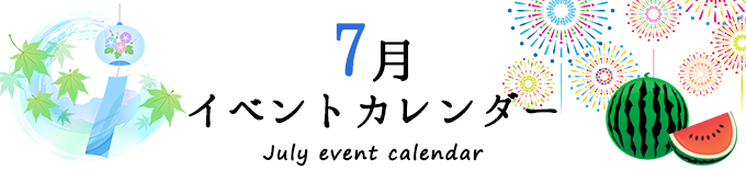 7月加西イベントカレンダー