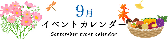 9月加西イベントカレンダー