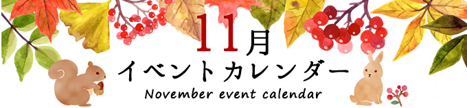 11月加西イベントカレンダー
