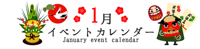 1月加西イベントカレンダー