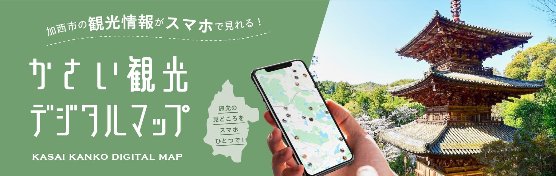 かさい観光デジタルマップ