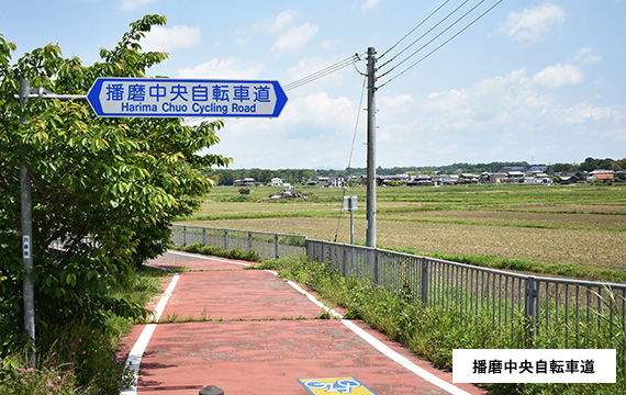 播磨中央自転車道