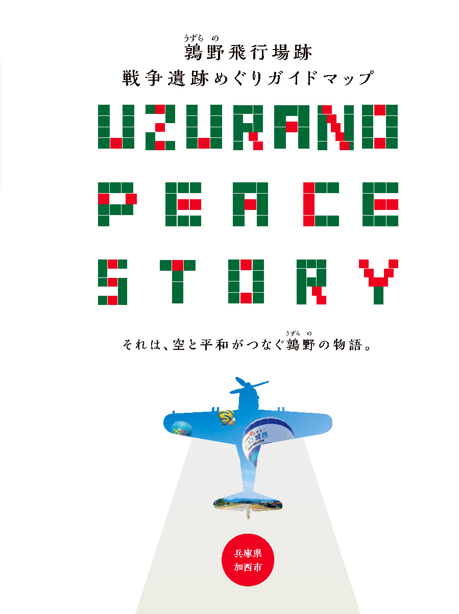 戦争遺跡めぐりガイドマップ