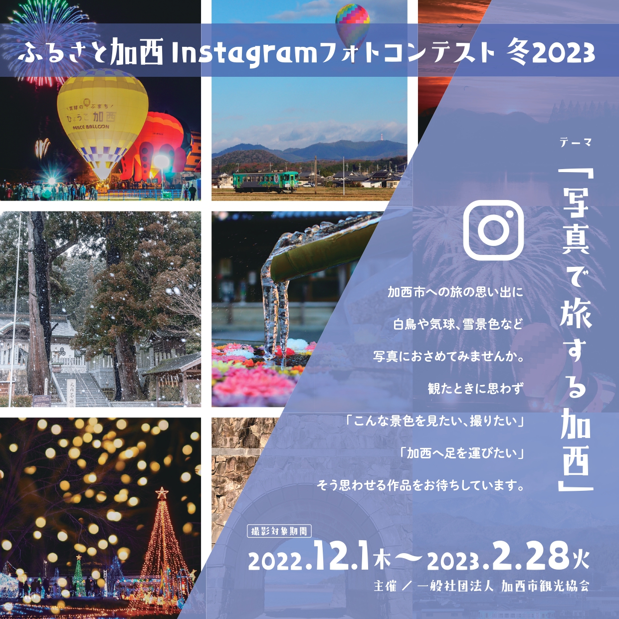 ふるさと加西Instagramフォトコンテスト冬2023
