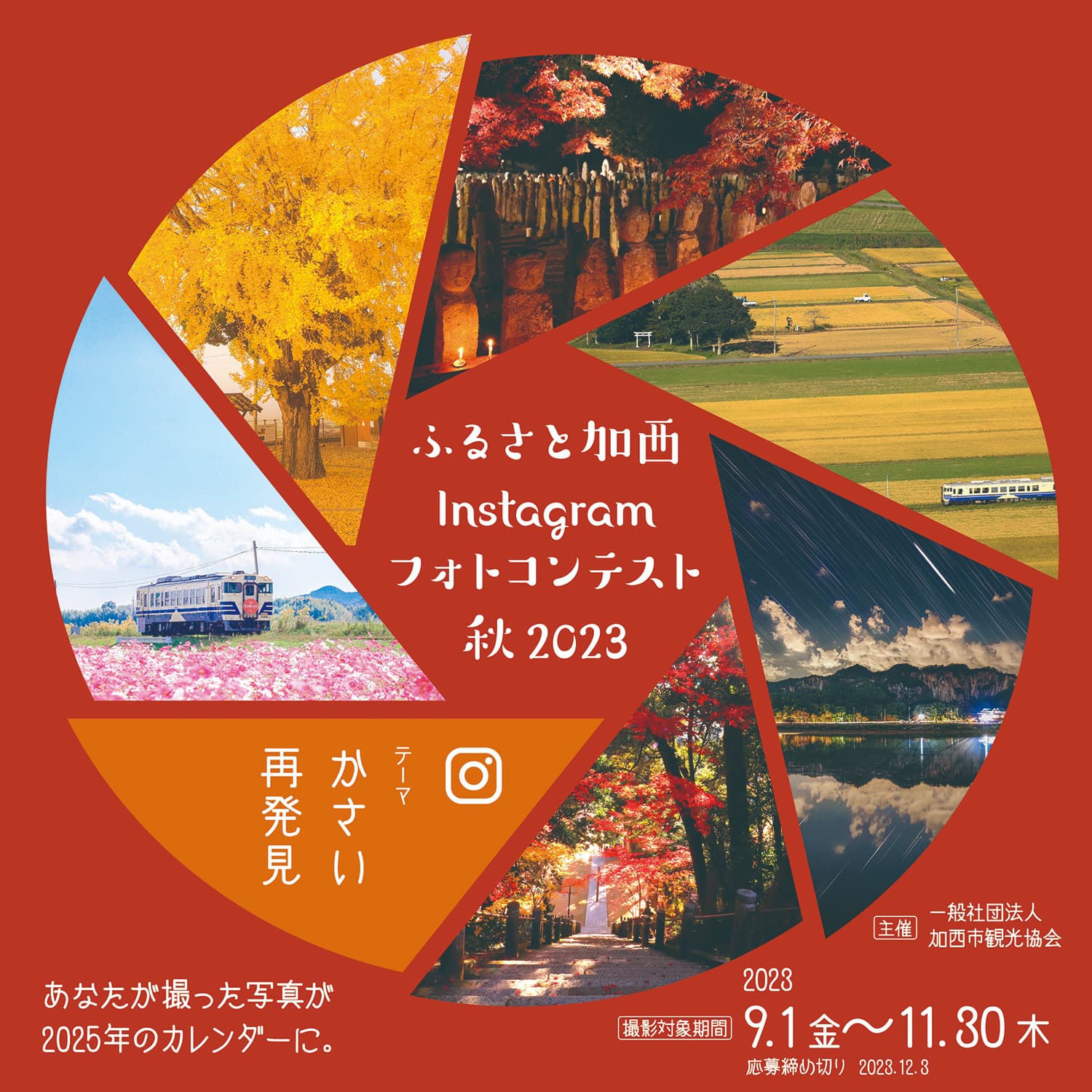 ふるさと加西Instagramフォトコンテスト秋2023