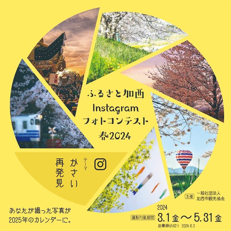 ふるさと加西Instagramフォトコンテスト冬2024