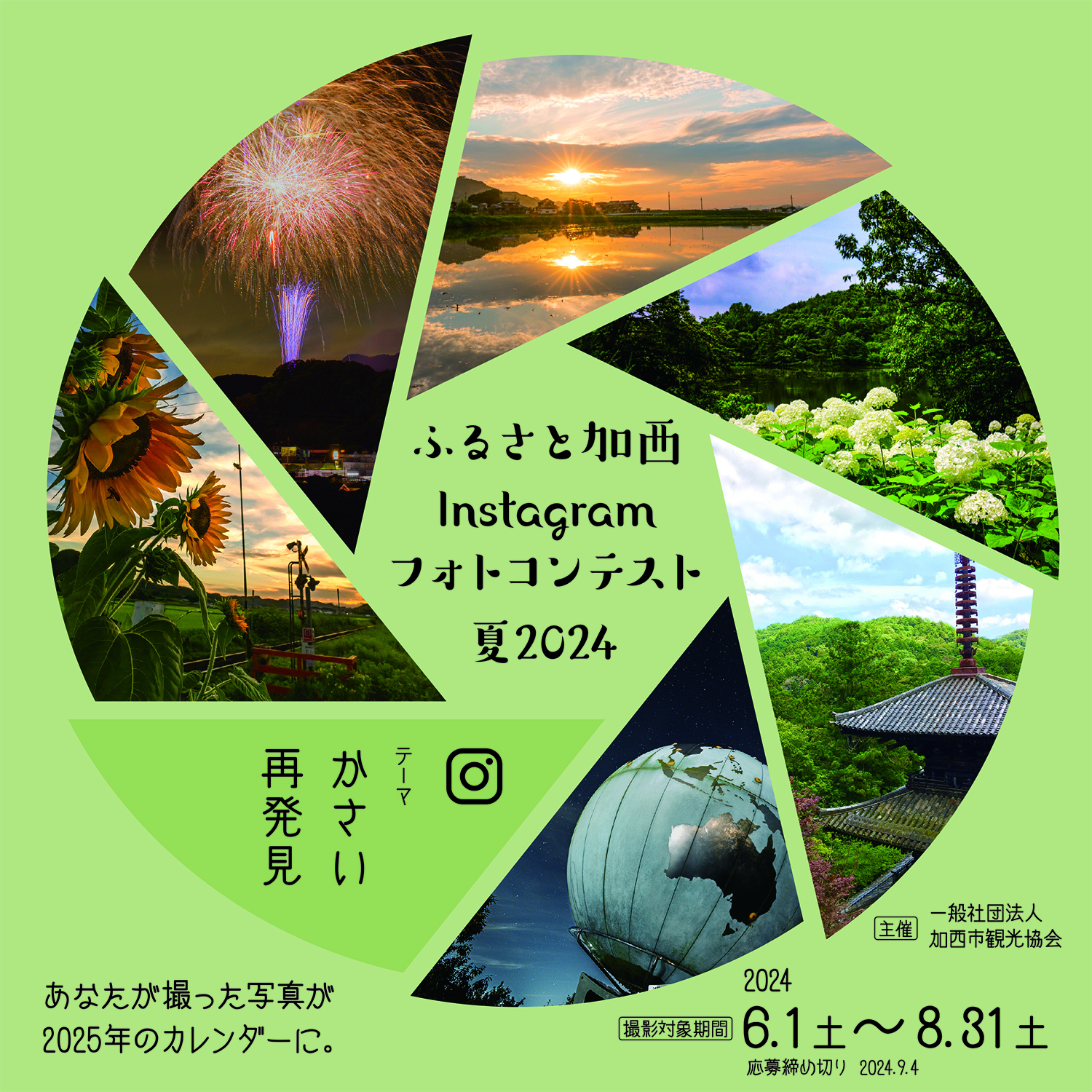 ふるさと加西Instagramフォトコンテスト夏2024