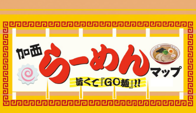 旨くて『GO麺』‼　加西らーめんマップ第２弾 完成