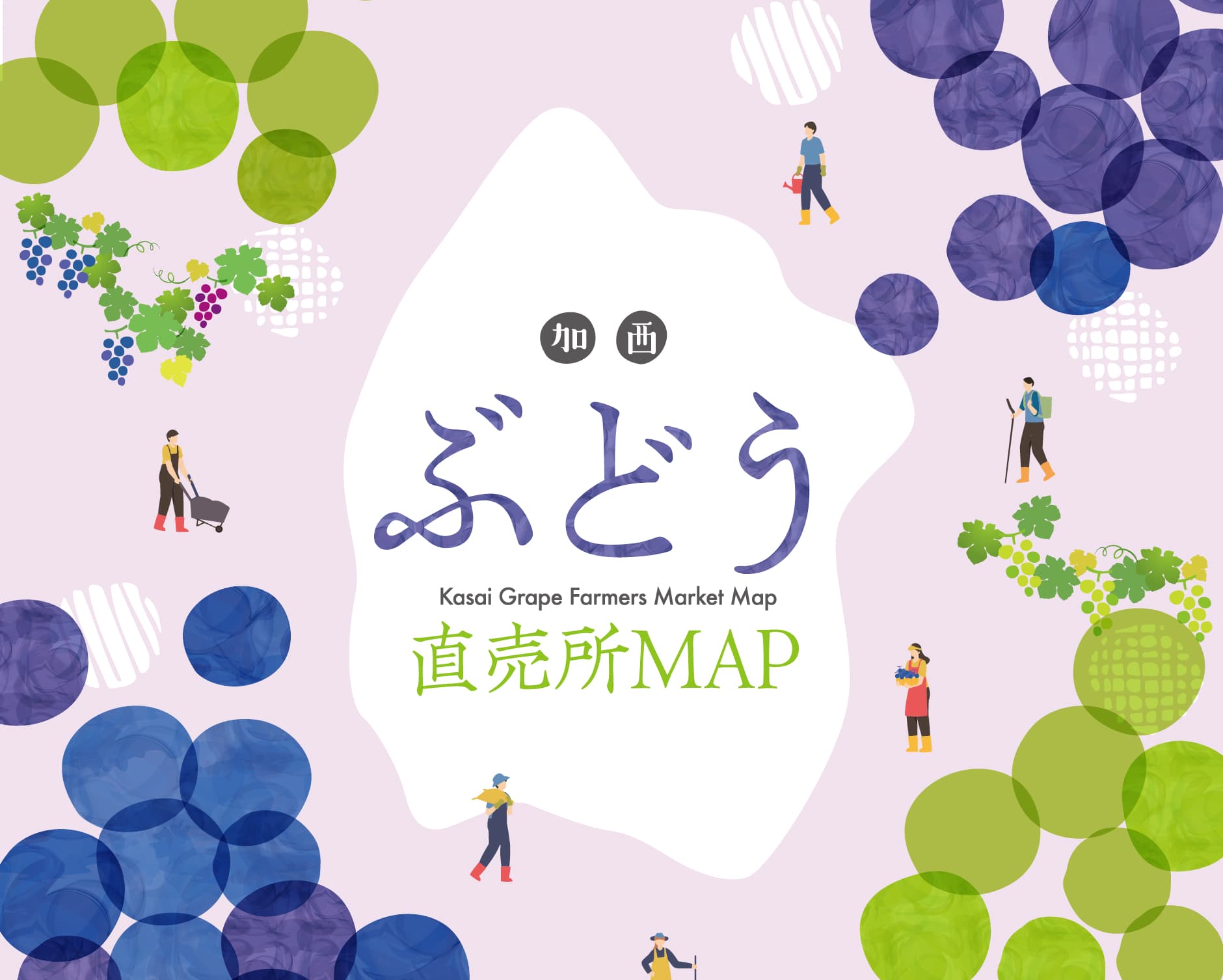 「加西ぶどう直売所MAP」ができあがりました