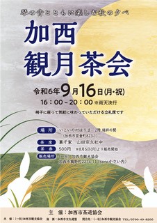 琴の音とともに楽しむ秋の夕べ。「加西観月茶会」お茶券販売開始