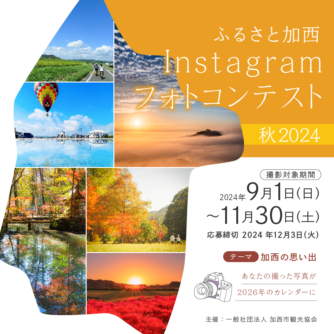 ふるさと加西Instagramフォトコンテスト秋2024