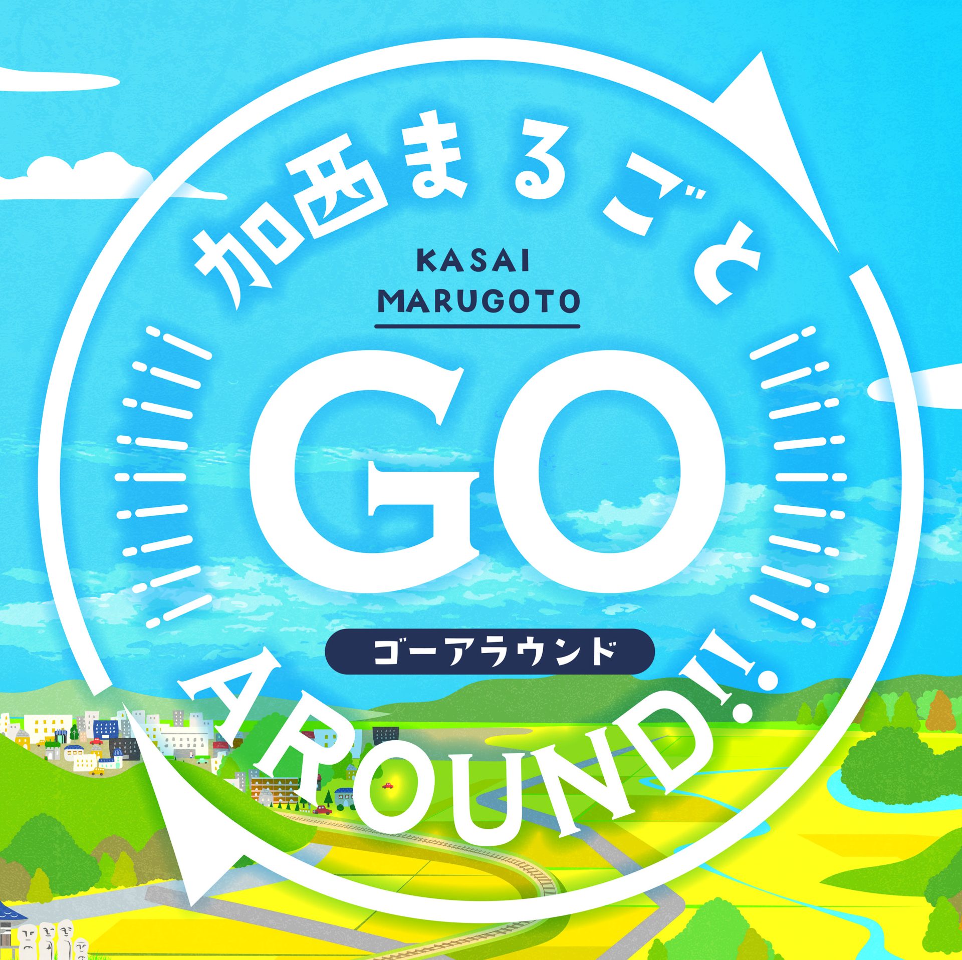 加西が1日まるごとお祭り騒ぎ！事前チケットでお得に周遊♪【加西まるごと GO AROUND !!】