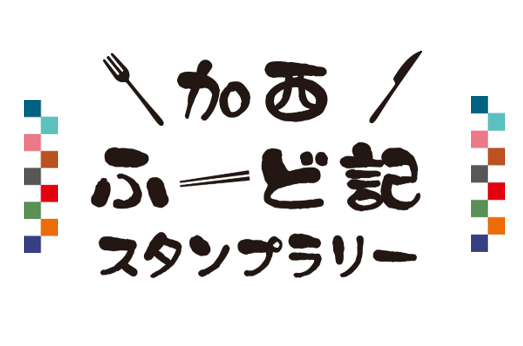 加西ふーど記デジタルスタンプラリー