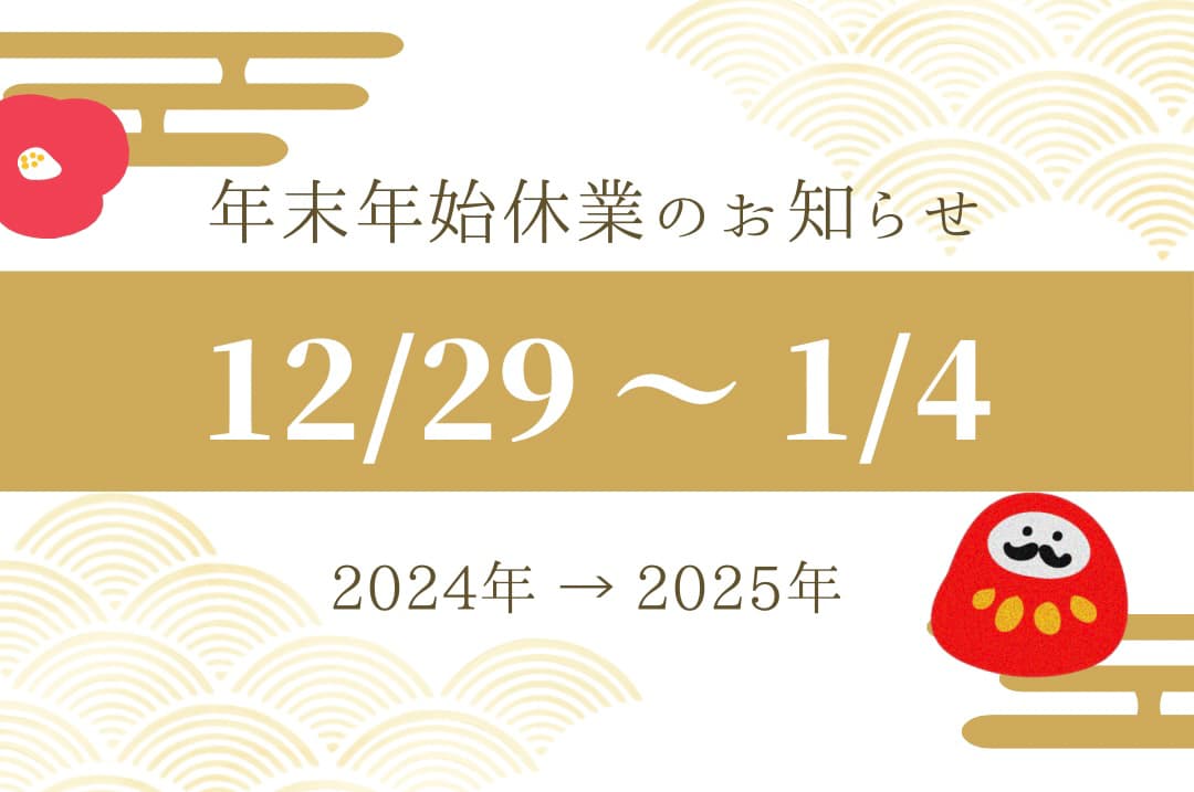 【2024-2025年】年末年始休業についてのおしらせ