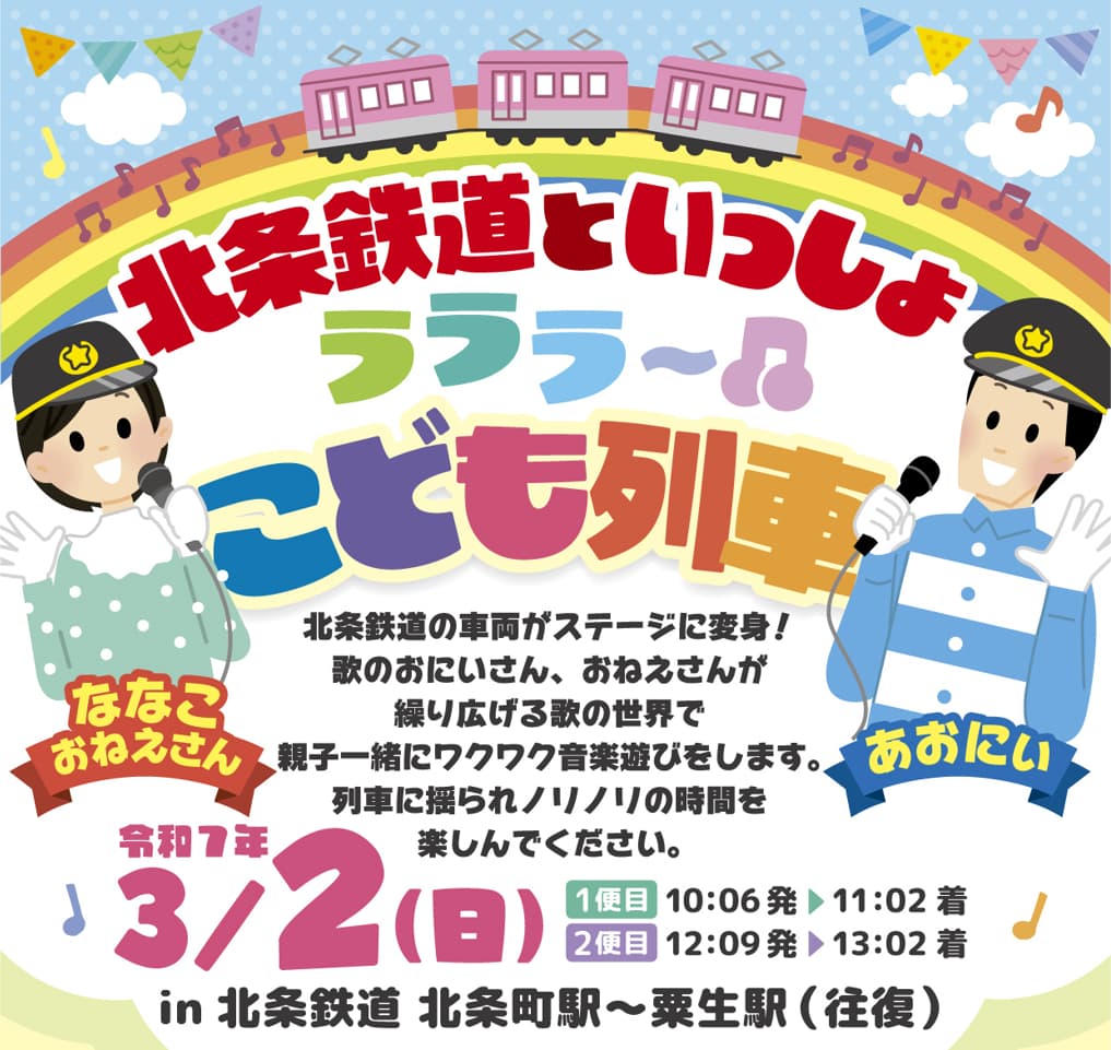 北条鉄道といっしょ！ラララ♬こども列車※定員に達したため申込締め切りました