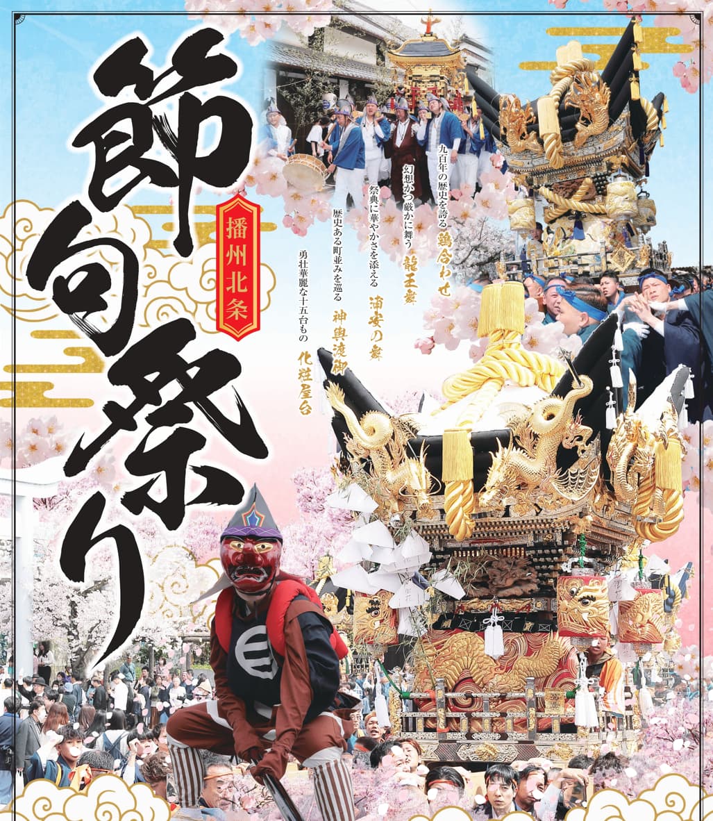 令和７年 ～播磨路に春を呼ぶ～　北条節句祭り