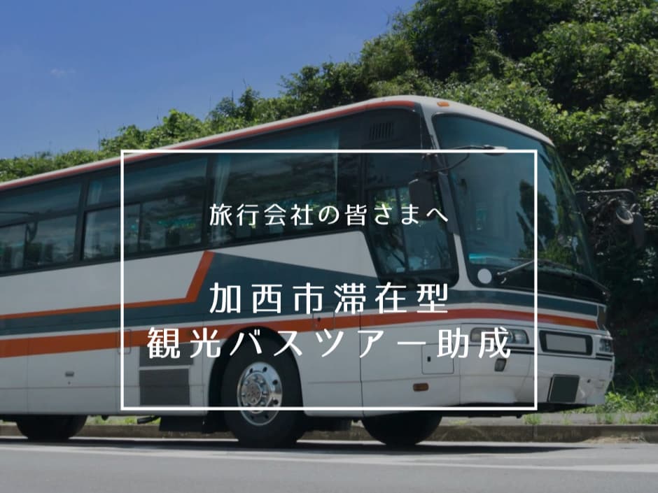 令和7年度　加西市観光バスツアー助成　申請受付中