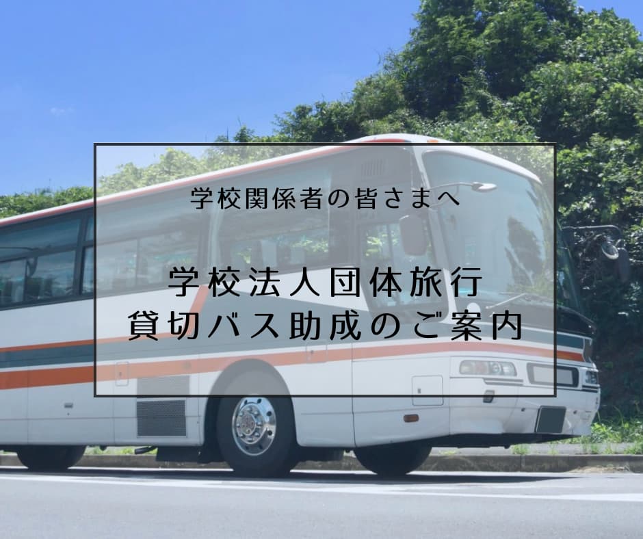 学校法人団体旅行貸切バス助成事業　受付開始のご案内