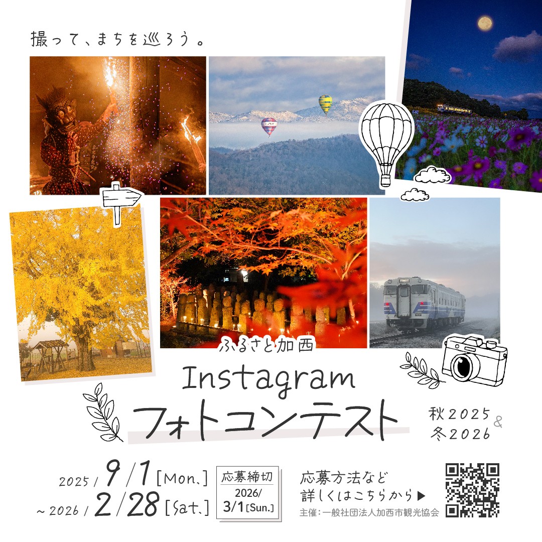 ふるさと加西Instagramフォトコンテスト リニューアル