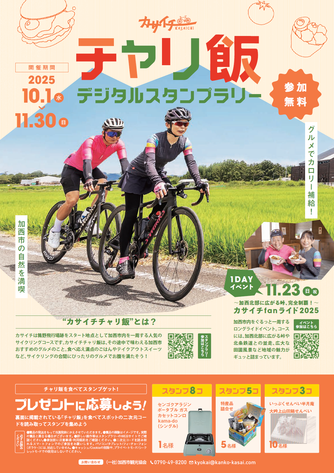カサイチチャリ飯を食べてスタンプを集めよう2025