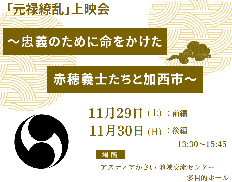 【11月29日、30日】「元禄繚乱」上映会 ～忠義のために命をかけた赤穂義士たちと加西市～