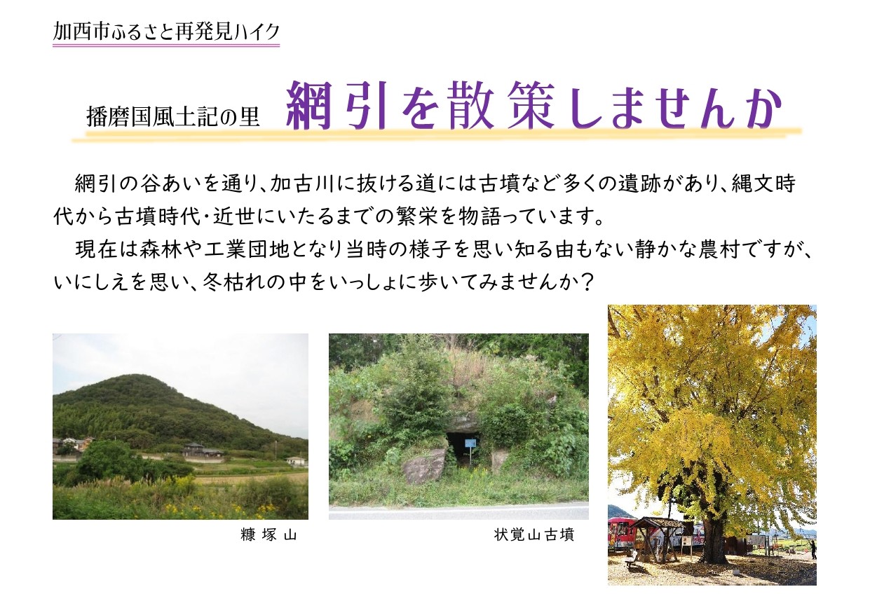 播磨国風土記の里 網引を散策しませんか
