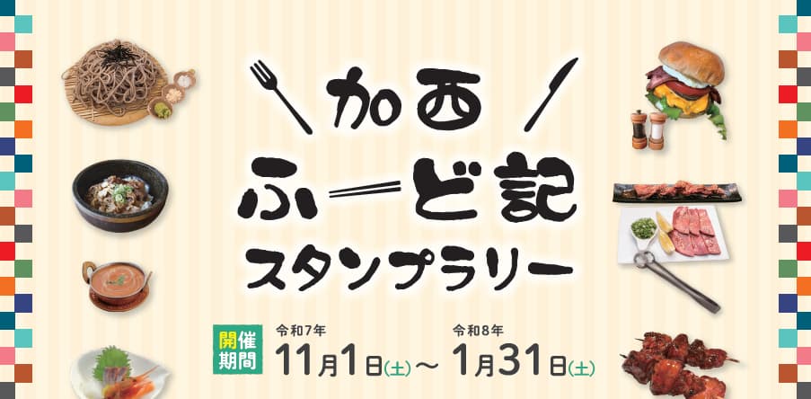加西ふーど記デジタルスタンプラリー