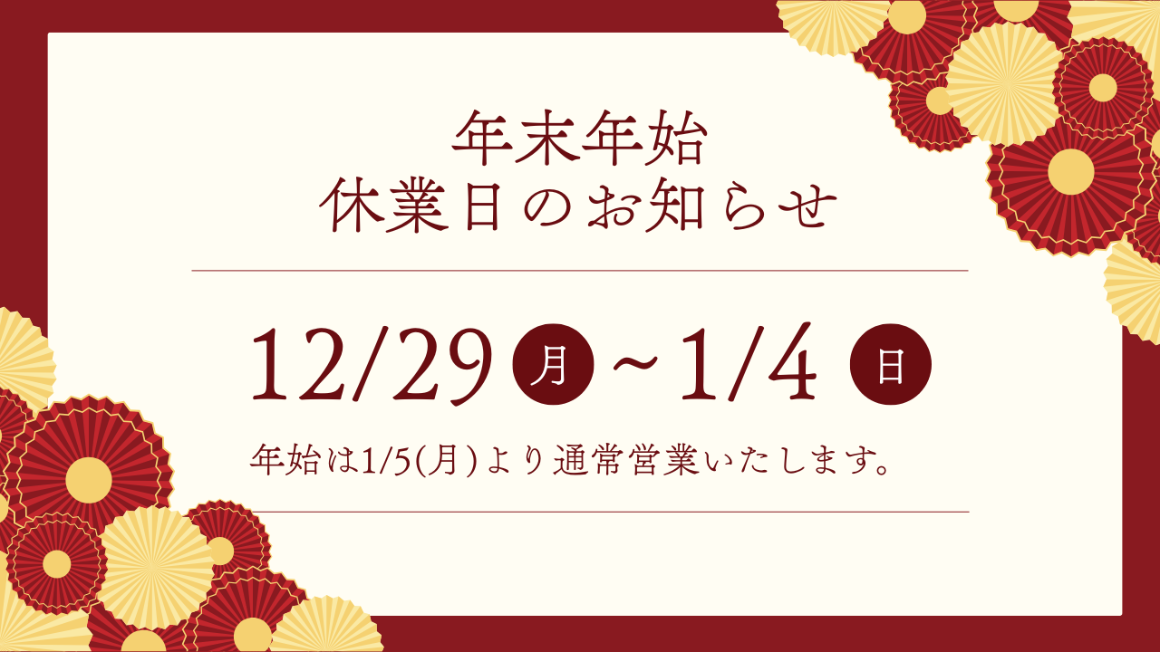【2025-2026年】年末年始休業のおしらせ