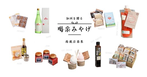 加西喝采みやげ募集