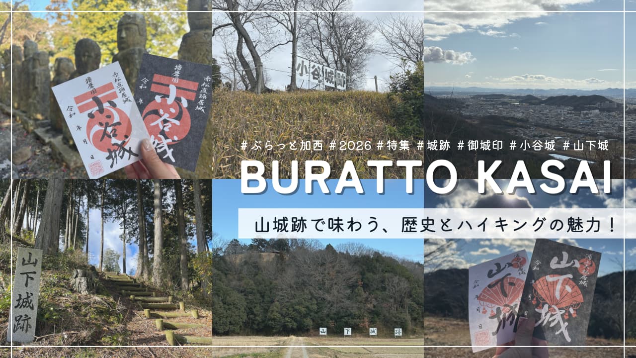 「ぶらっと加西」2025 vol.4