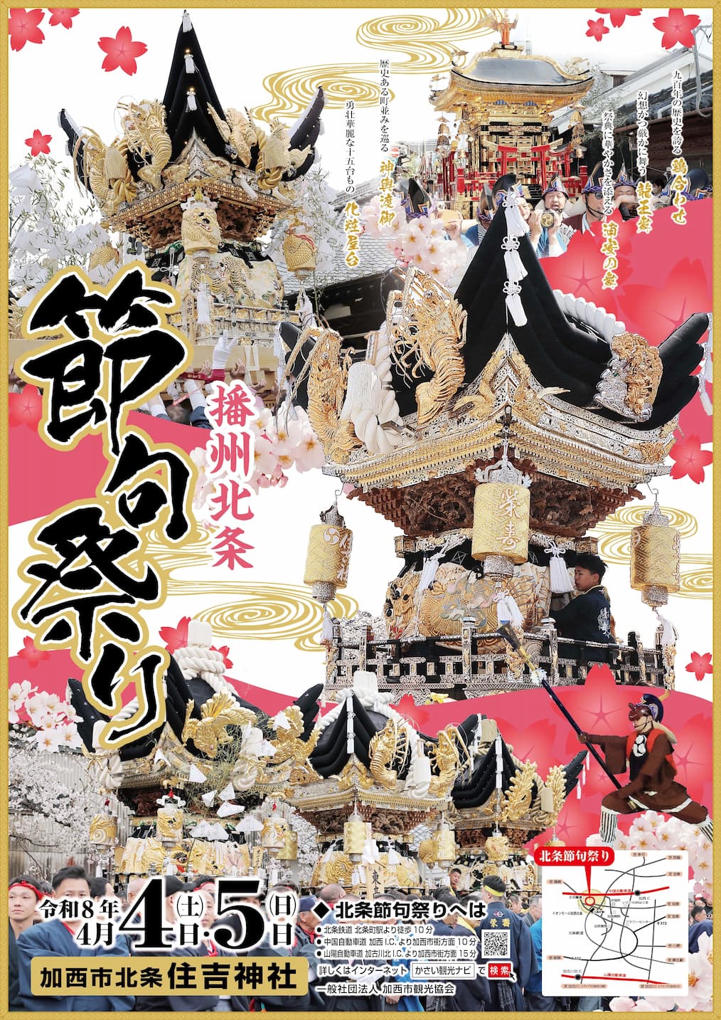 令和8年～播磨路に春を呼ぶ～　北条節句祭り