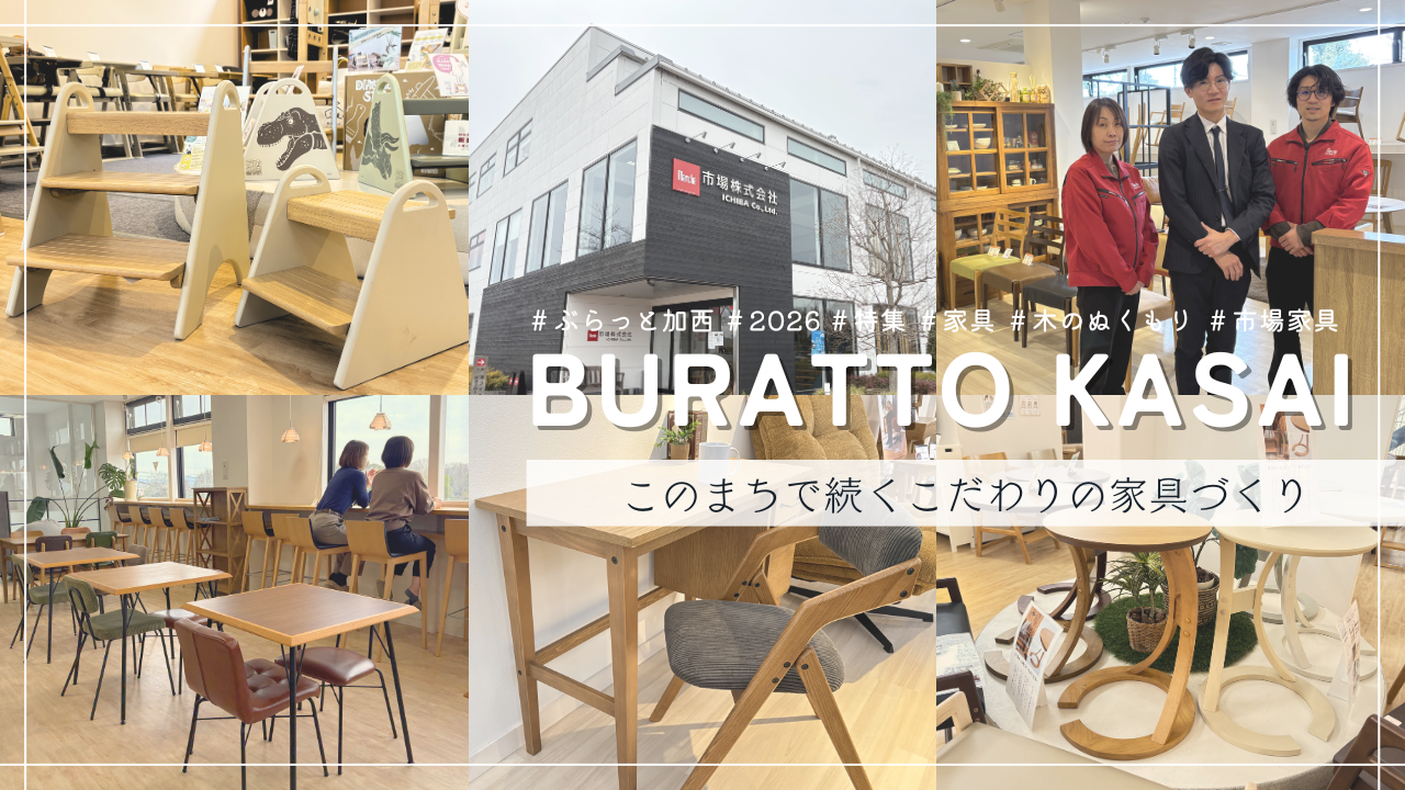 「ぶらっと加西」2025 vol.5