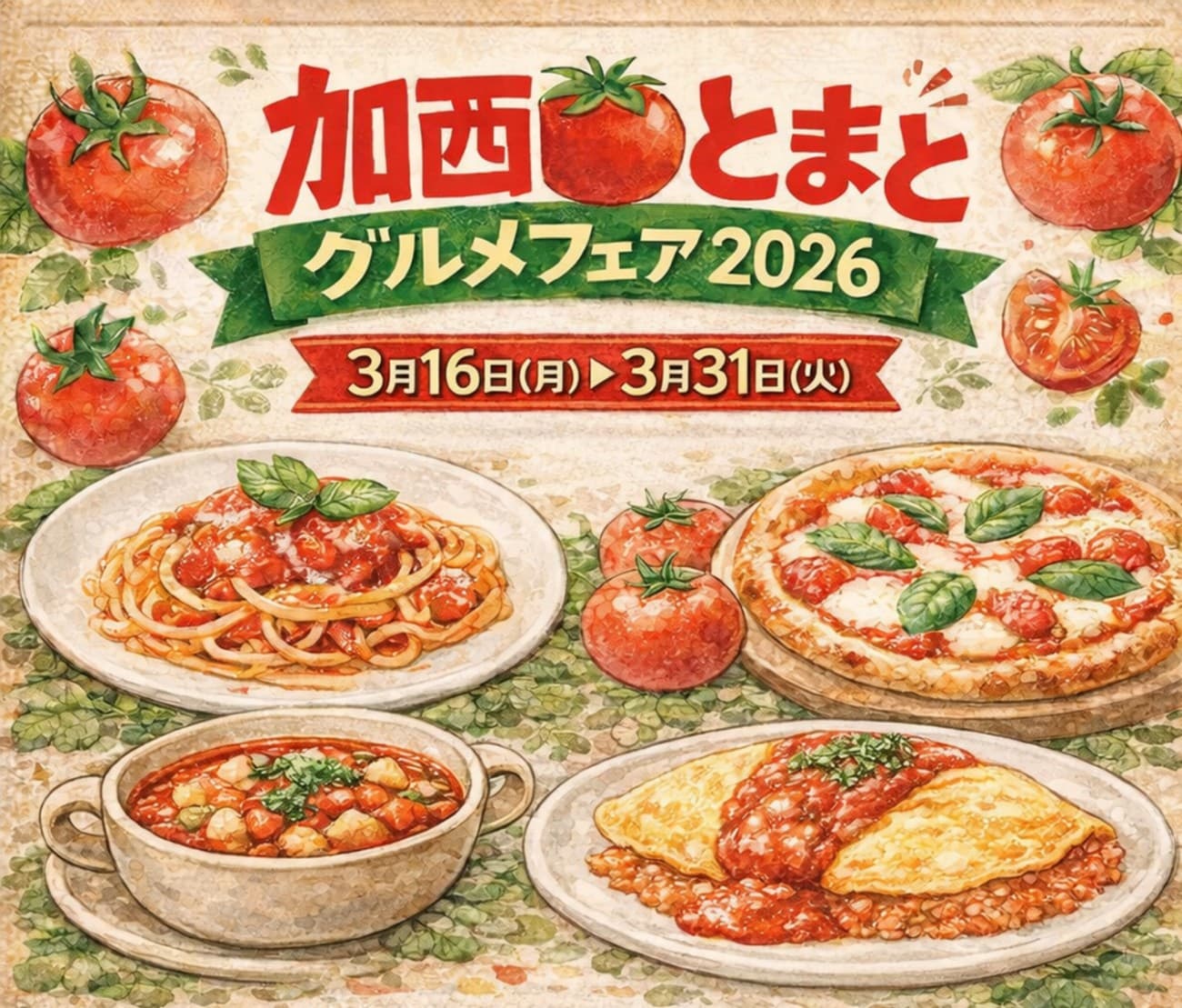 加西とまとグルメフェア2026 開催！